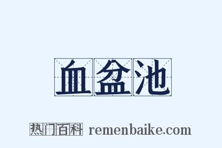 血盆池是什么意思的图片